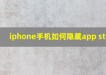 iphone手机如何隐藏app store